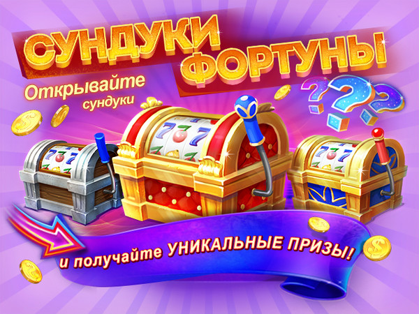 Сундуки фортуны